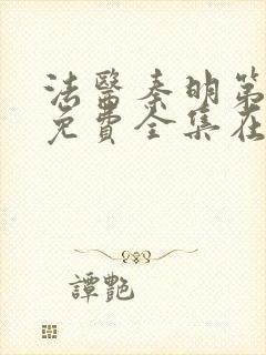 法医秦明第三季免费全集在线观看