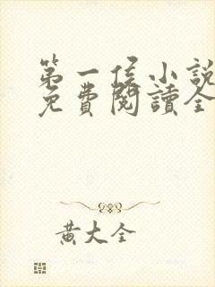 第一侯小说全文免费阅读全文