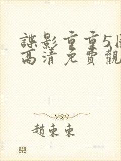 谍影重重5国语高清免费观看完整版