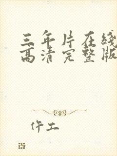 三年片在线观看高清完整版