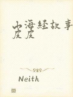 山海经故事大王皮皮