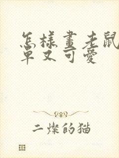 怎样画老鼠又简单又可爱