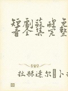 短剧苏醒免费观看全集完整版高清