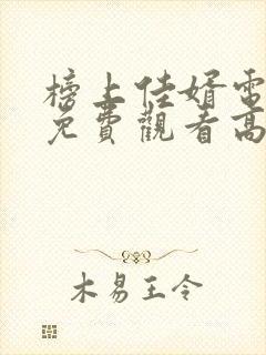 榜上佳婿电视剧免费观看高清