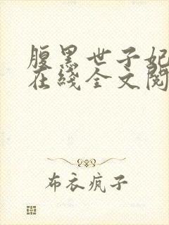 腹黑世子妃日常在线全文阅读