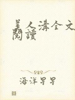 美人沟全文免费阅读