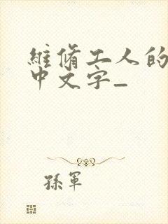 维修工人的绝遇中文字_封面