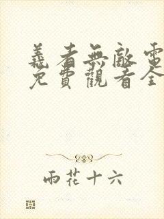 义者无敌电视剧免费观看全集