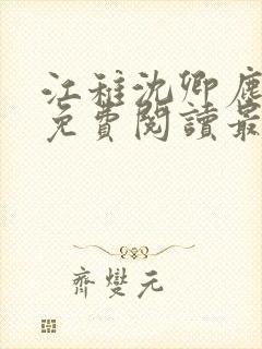 江稚沈卿尘全文免费阅读最新章节更新时间