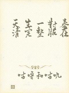 天生一对泰剧高清完整版在线观看