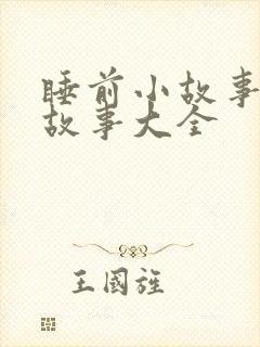 睡前小故事儿童故事大全