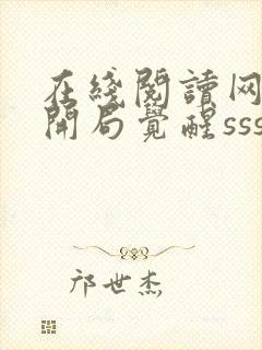 在线阅读网游:开局觉醒sss级天赋