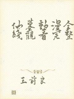 仙墓动漫全集在线观看完整版高清