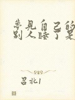 梦见自己的床被别人睡了是什么意思