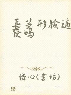 长菱形脸适合短发吗