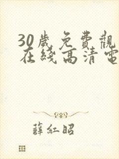 30岁免费观看在线高清电视剧推荐