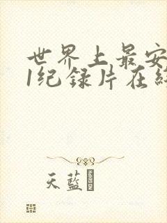 世界上最安的人1纪录片在线