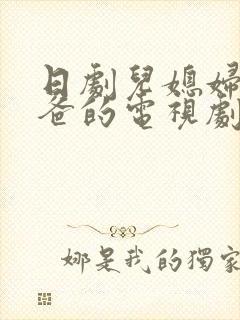 日剧儿媳妇叫爸爸的电视剧免费观看封面