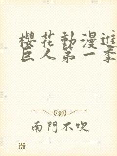 樱花动漫进击的巨人第一季