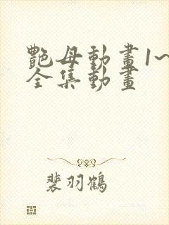 艳母动画1~6全集动画