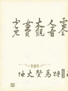 少女大人电视剧免费观看全集封面