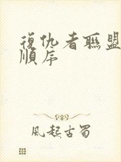 复仇者联盟观影顺序