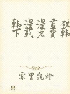 韩漫漫画破解版下载免费韩漫