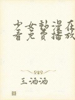 少女动漫在线观看免费播放