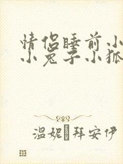 情侣睡前小故事小兔子小狐狸封面