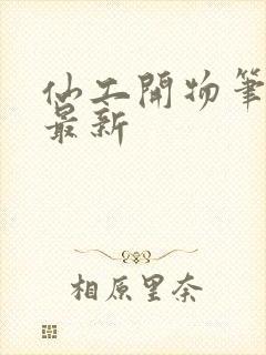 仙工开物笔趣阁最新