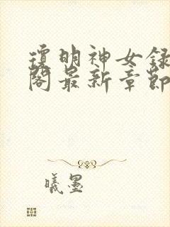 琼明神女录笔趣阁最新章节无弹窗