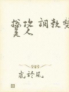 总攻 调教双性美人封面