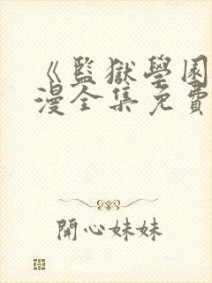 《监狱学园》动漫全集免费观看高清