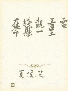 在线观看电视剧命悬一生