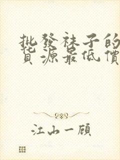 批发袜子的一手货源最低价