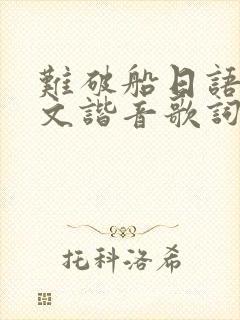 难破船日语歌中文谐音歌词