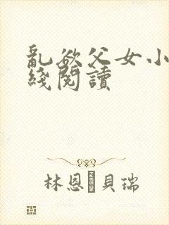 乱欲父女小说在线阅读封面