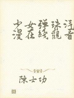 少女弹珠汽水动漫在线观看全集高清