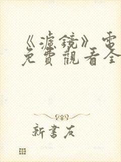 《滤镜》电视剧免费观看全集高清