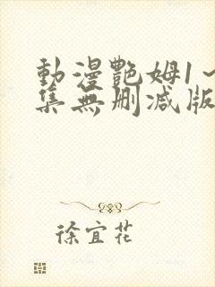 动漫艳姆1～6集无删减版在线