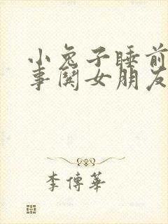 小兔子睡前小故事哄女朋友的睡前故事