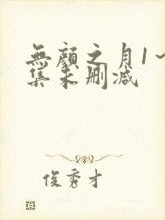 无颜之月1～5集未删减