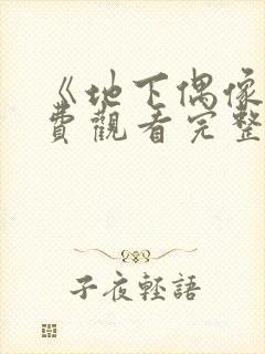 《地下偶像》免费观看完整版动漫