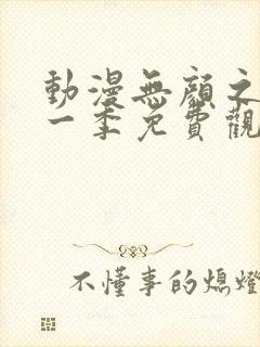 动漫无颜之月第一季免费观看全集封面