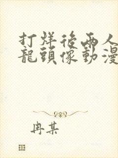 打烊后两人的沙龙头像动漫观看