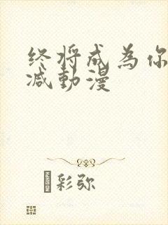 终将成为你未删减动漫封面