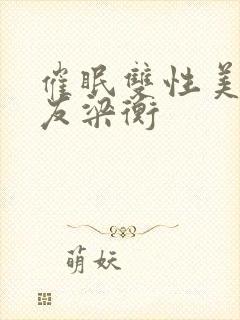 催眠双性美人室友梁衡