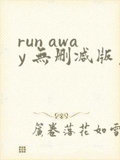 run away 无删减版免费