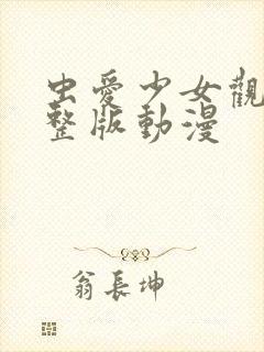 虫爱少女观看完整版动漫