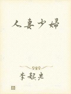 人妻少妇封面